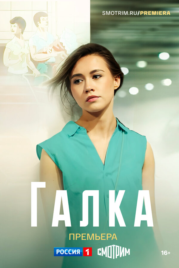 Галка сериал 2024 смотреть онлайн бесплатно в хорошем качестве HD